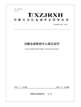 科华数据参编《西藏金融数据中心建设规范》近日发布